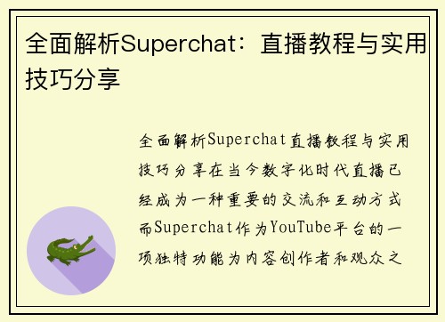 全面解析Superchat：直播教程与实用技巧分享